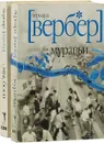 Бернард Вербер. Серия 