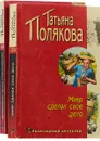Татьяна Полякова. Серия 
