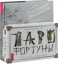 Таро Фортуны. Трансерфинг 1-5 (Подарочный)(комплект из 2-х книг) - Вадим Зеланд,Клим Ли