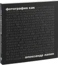 Фотография как - А. Лапин