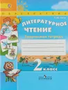 Литературное чтение. 2 класс. Творческая тетрадь - Т. Ю. Коти