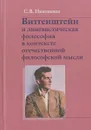 Витгенштейн и лингвистическая философия в контексте отечественной мысли - С. В. Никоненко