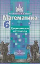 Математика. 6 класс. Дидактические материалы - М. К. Потапов, А. В. Шевкин