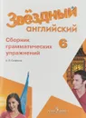 Английский язык. 6 класс. Сборник грамматических упражнений. Учебное пособие - А. В. Смирнов