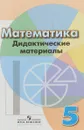 Математика. 5 класс. Дидактические материалы. Учебное пособие - Л. В. Кузнецова, С. С. Минаева, Л. О. Рослова, С. Б. Суворова