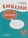 English 5: Workbook / Английский язык. 5 класс. Рабочая тетрадь - И. Н. Верещагина, О. В. Афанасьева
