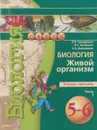 Биология. Живой организм. 5-6 класс. Тетрадь-тренажёр. В 2 частях. Часть 1 - Л. Н. Сухорукова, В. С. Кучменко, Е. А. Дмитриева