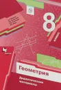 Геометрия. 8 класс. Дидактические материалы - А. Г. Мерзляк, В. Б. Полонский, Е. М. Рабинович, М. С. Якир