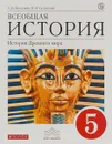 Всеобщая история. История Древнего мира. 5 класс. Учебник - С. В. Колпаков, Н. А. Селунская