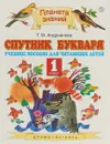 Спутник Букваря. 1 класс - Т. М. Андрианова
