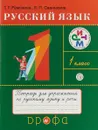 Русский язык. 1 класс. Тетрадь для упражнений по русскому языку и речи - Т. Г. Рамзаева, Л. П. Савинкина