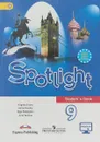Английский язык. 9 класс. Учебник - Ю. Е. Ваулина,Д. Дули,О. Е. Подоляко,В. Эванс