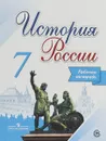 История России. 7 класс. Рабочая тетрадь - А. А. Данилов, Л. Г. Косулина, А. В. Лукутин, Л. А. Соколова