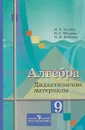 Алгебра. 9 класс. Дидактические материалы. Учебное пособие - М. В. Ткачева, Н. Е. Федорова, М. И. Шабунин