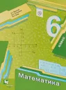Математика. 6 класс. Учебник - А.Г. Мерзляк