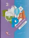 Русский язык. 3 класс. Учебник. Часть 1 - С. В. Иванов, А. О. Евдокимова, М. И. Кузнецова