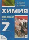 Химия. 7 класс. Вводный курс. Учебник - О.С. Габриелян,И. Г. Остроумов,А. К. Ахлебинин