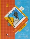 Окружающий мир. 3 класс. Учебник. В 2 частях. Часть 2 - Н. Ф. Виноградова