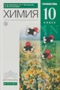 Химия. Углубленный уровень. 10 класс. Учебник - О. С. Габриелян, И. Г. Остроумов, С. Ю. Пономарев