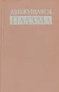 Движущаяся плазма - ред. Е.В.Кудрявцев, В.П.Ионов