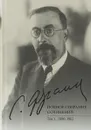 Полное собрание социнений.Том 1. 1896-1902 - С. Л. Франк