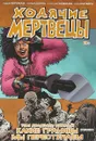 Ходячие мертвецы. Том 29. Какие границы мы переступаем - Роберт Киркман