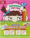 Говорим и рисуем. Сонорные звуки. Рабочая тетрадь (5-7 лет) - Т. А. Куликовская