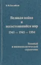 Великая война и несостоявшийся мир 1941 - 1945 - 1994 - Похлебкин В.В.