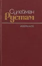 Сулейман Рустам. Избранное - Сулейман Рустам