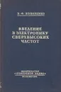 Введение в электронику сверхвысоких частот. Часть 2 - В.Ф. Коваленко