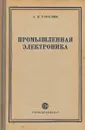 Промышленная электроника - А.Л. Горелик