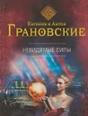 Невидимые силы - Евгения и Антон Грановские