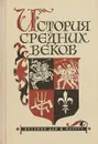 История средних веков. Учебник для 6 класса - Е.В. Агибалова, Г.М. Донской