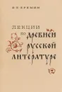 Лекции по древней русской литературе - И.П. Еремин