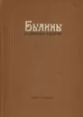 Былины П.И. Рябинина-Андреева - П.И. Рябинин-Андреев