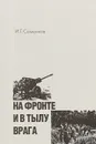 На фронте и в тылу врага - И.Г. Семенков