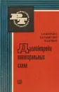 Диэлектрики интегральных схем - Е. И. Шнаревич, О. А. Рыбинский, В. А. Злобин