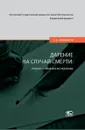 Дарение на случай смерти. Гражданско-правовое исследование - Копылов Александр Владимирович