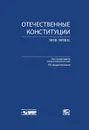 Отечественные конституции 1918–1978 гг. - П. В. Крашенинников