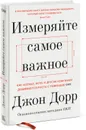 Измеряйте самое важное. Как Google, Intel и другие компании добиваются роста с помощью OKR - Джон Дорр