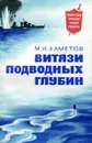 Витязи подводных глубин - М. И. Хаметов