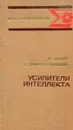 Усилители интеллекта - Ю. Авдеев, А. Смирнов-Черкезов