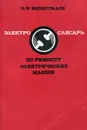 Электрослесарь по ремонту электрических машин - Н.В. Виноградов