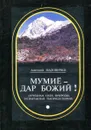 Мумие - дар божий (лечебная сила природы, испытанная тысячелетиями) - Анатолий Маловичко