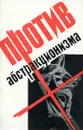 Против абстракционизма в искусстве - А. К. Лебедев