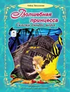 Алена Бессонова. Волшебная принцесса. Сказки синего моря - Алена Бессонова