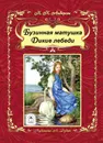Х. К. Андерсен. Бузинная матушка. Дикие лебеди - Х. К. Андерсен