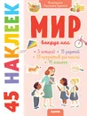 Книжки с наклейками. Мир вокруг нас. 45 наклеек - Попова Е.