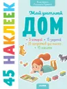 Книжки с наклейками. Мой уютный дом. 45 наклеек - Попова Е.