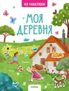 Книжки с наклейками. Моя деревня. 45 наклеек - Попова Е.